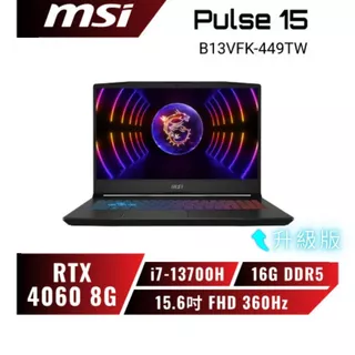 【升級版】MSI Pulse 15 B13VFK-449TW 13代電競筆電/i7-13700H/RTX4060/15吋