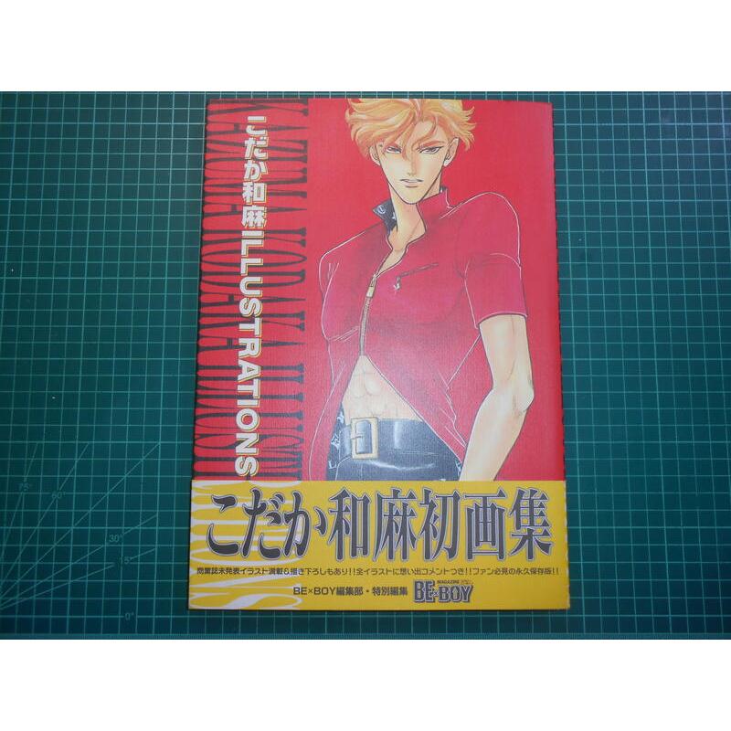 小高和真原畫集~《こだか和麻ILLUSTRATIONS初画集~永久保存版》BExBOY