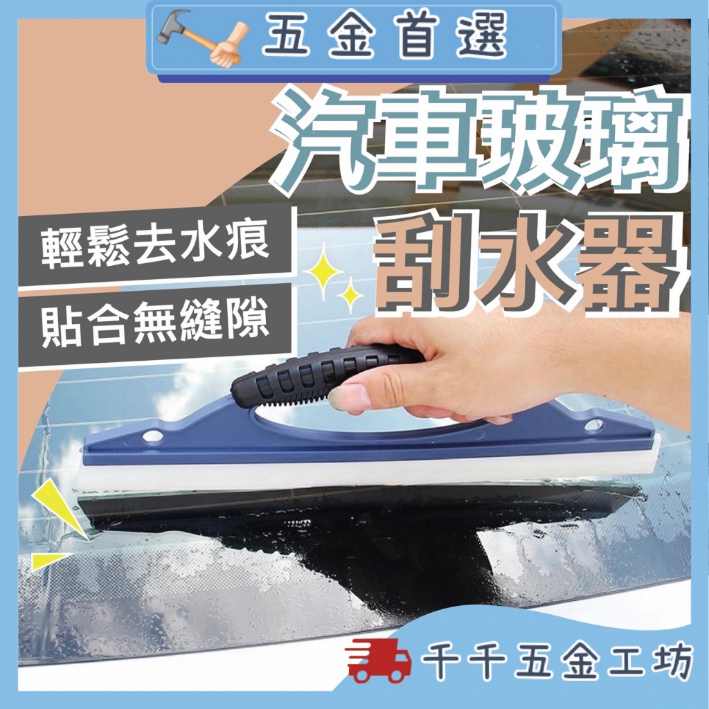 刮水板 洗車刮水板 刮水器 除積水 矽膠刮水板 玻璃擦 刮雨板 刮水刀 汽車刮水板 汽車玻璃刮板 | 蝦皮購物