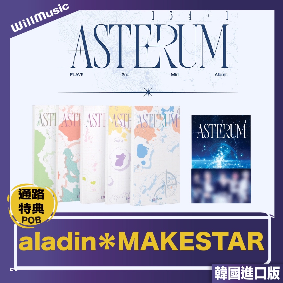 微音樂💃現貨/通路特典PLAVE - ASTERUM : 134-1（2ND MINI ALBUM）迷你