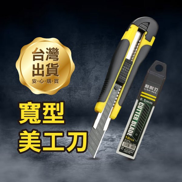 《寬型美工刀》工業用美工刀 高碳鋼刀片 刀 文具 刀子 切割刀 美勞 裁刀 裁切刀 辦公【金材】 | 蝦皮購物