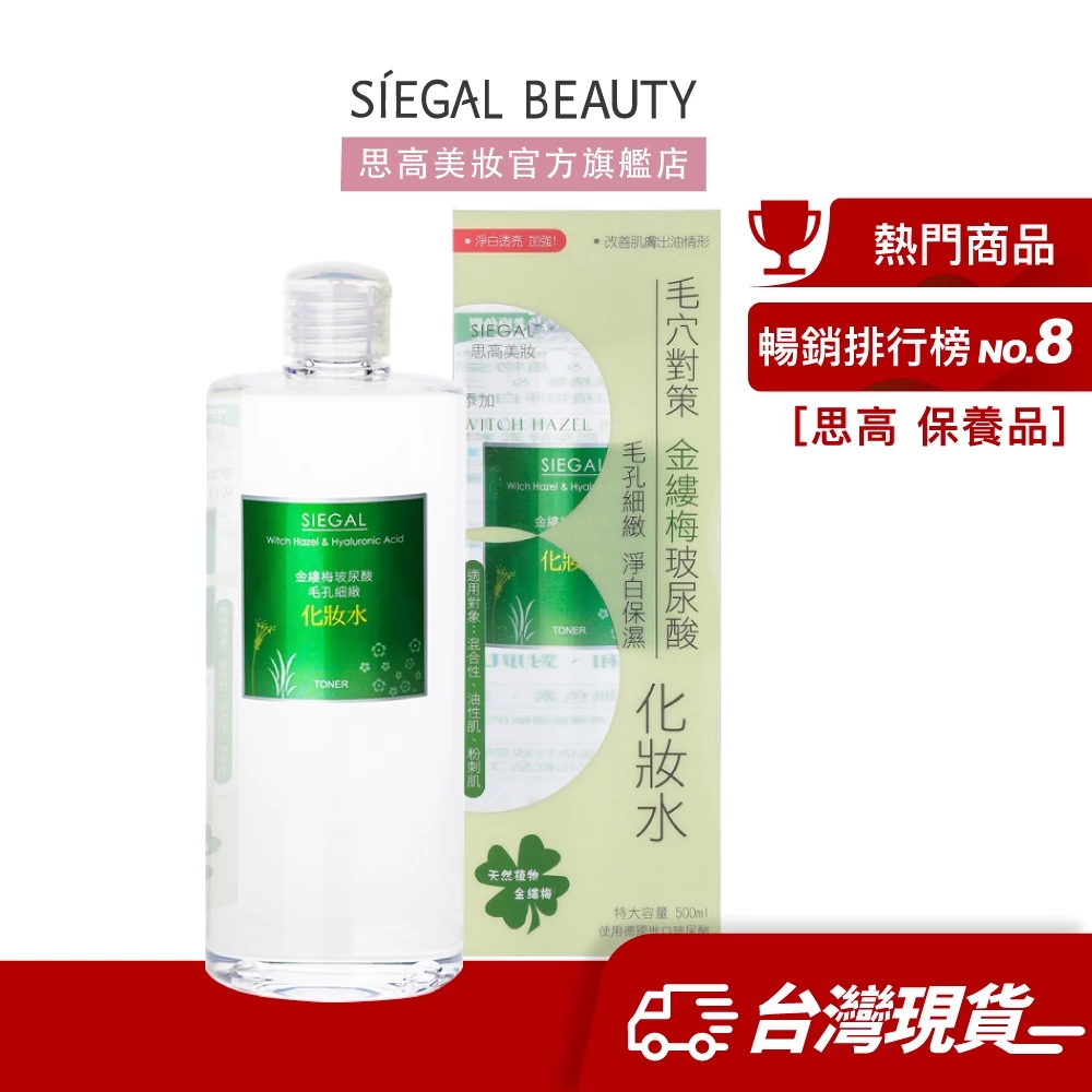 Siegal 思高  金縷梅玻尿酸清爽型化妝水500mL官方旗艦店