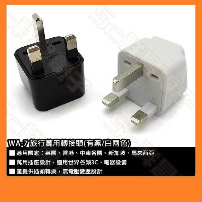 【祥昌電子】WA-7 / WA7 英國 香港 中東 新加坡 馬來西亞 旅行用插頭 多國轉換插頭 轉換頭 旅行萬用轉接頭 | 蝦皮購物