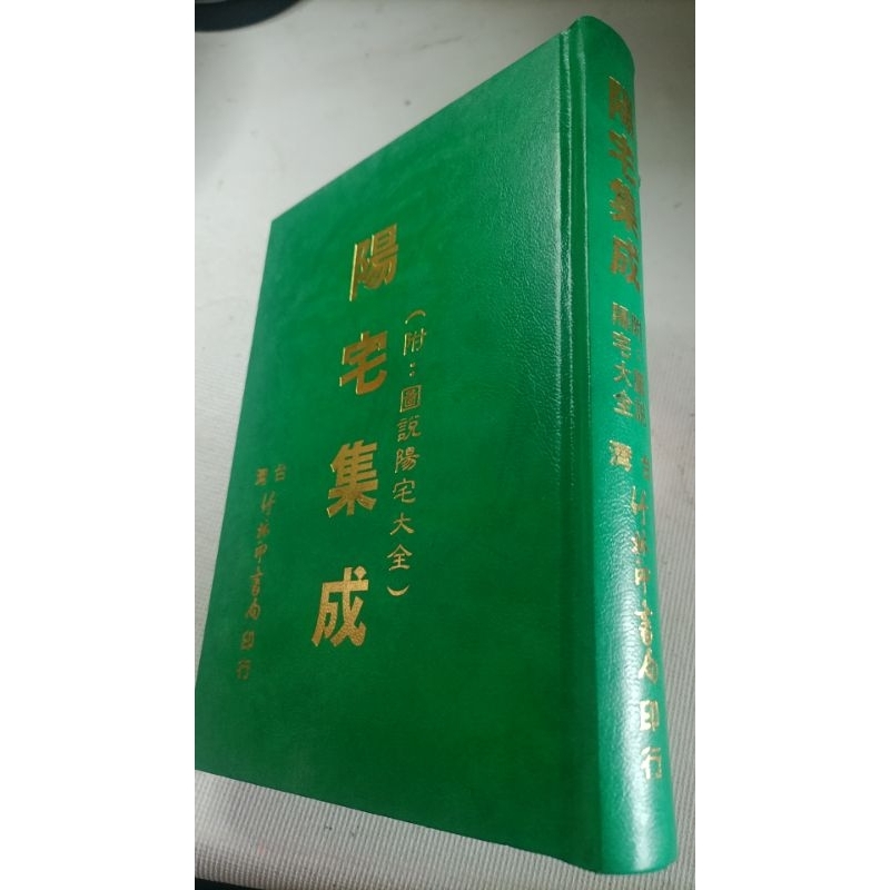 陽宅集成(大32K，庫存新書，精裝)~竹林书局| 蝦皮購物