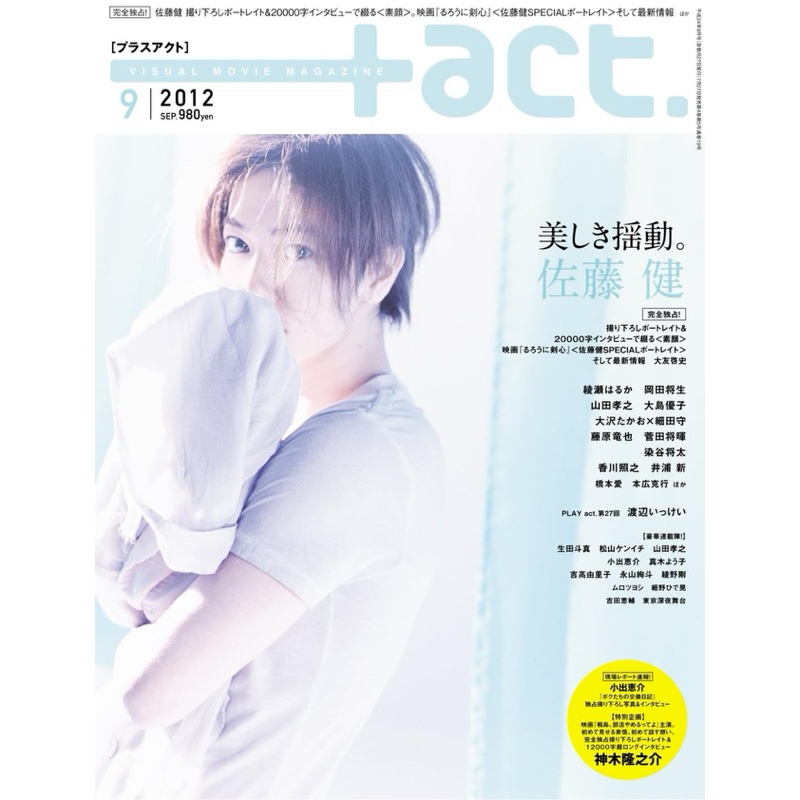 ★【2009 9 プラスアクト +act 三浦春馬 10000字インタビュー/】 ☆【2009 9 プラスアクト +act 三浦春馬 10000字インタビュー