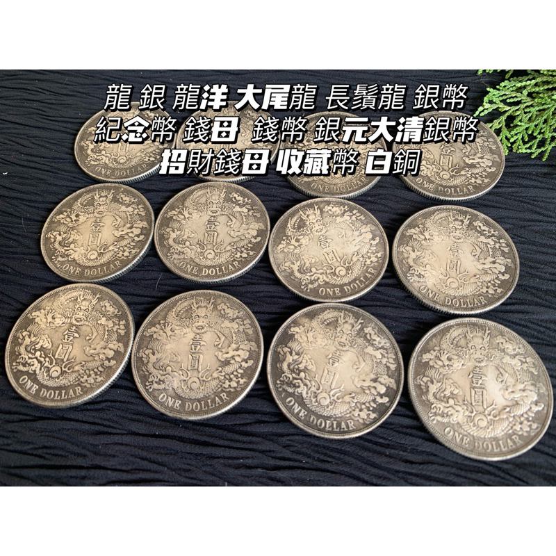 【畫意坊】龍 銀 銀元 龍洋 大尾龍 長鬚龍 銀幣 紀念幣 錢母 錢幣 銀元大清銀幣 招財錢母 收藏幣 鎮宅化煞 白銅 | 蝦皮購物