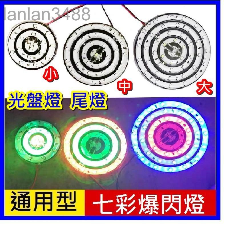 拉風配件 風車燈 七彩爆閃燈 裝飾燈 優質 後尾燈光碟 蚊香燈 3種尺寸可選 | 蝦皮購物