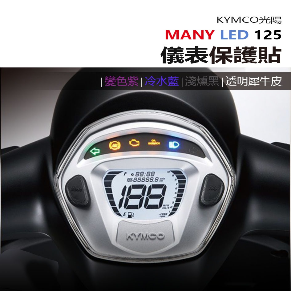 KYMCO光陽 Many Led 125 2023 儀表板 保護貼 犀牛皮 螢幕保護貼 變色保護貼 照後鏡防雨膜 | 蝦皮購物