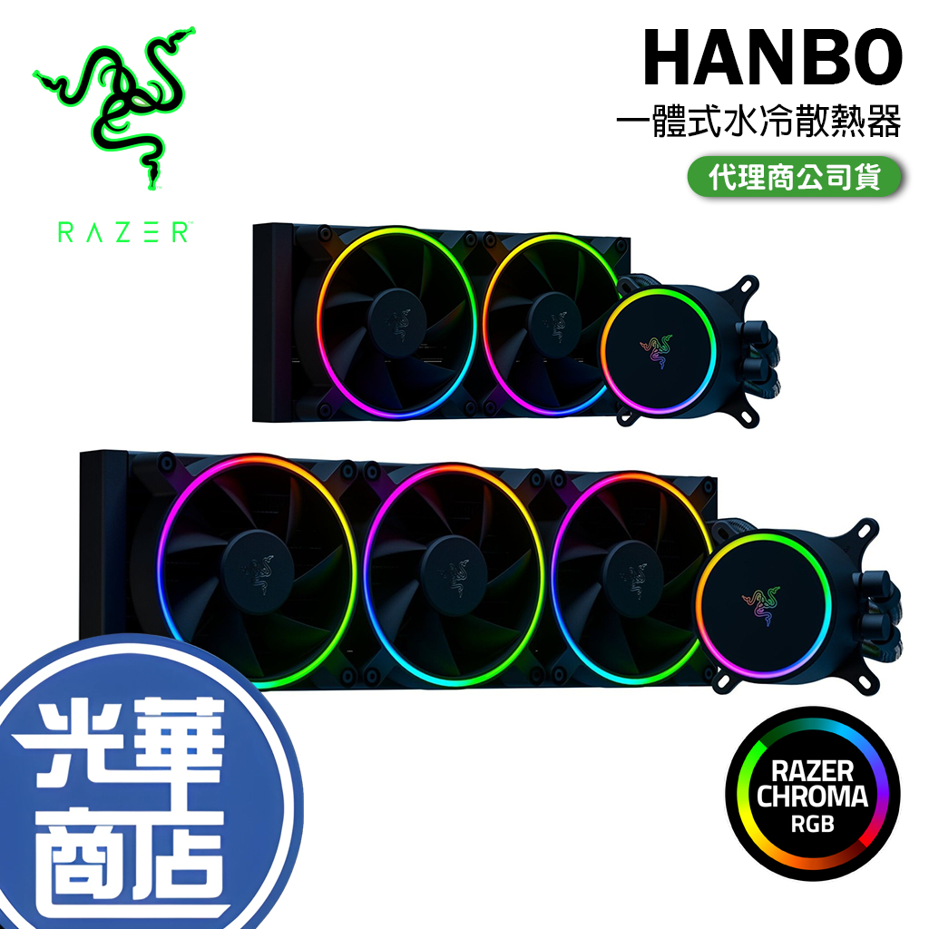 免運直送】Razer 雷蛇Hanbo 棍術Chroma ARGB 240/360 一體式CPU水冷散熱器散熱器| 蝦皮購物