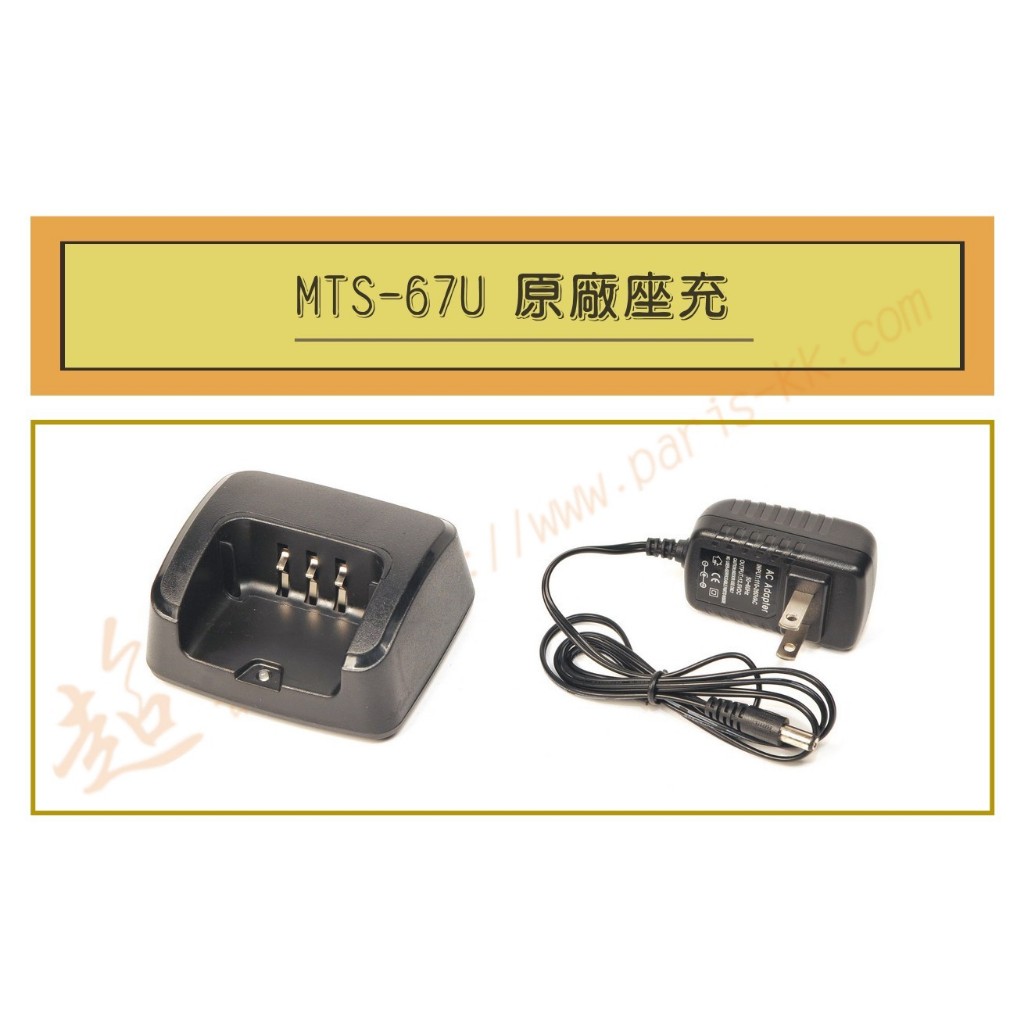 [ 超音速 ] MTS-67U 原廠座充組 充電器 ( MTS 67U ) | 蝦皮購物