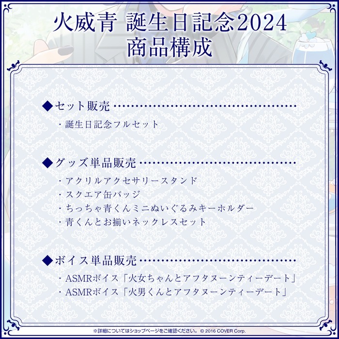再買剁手指】(預購) hololive 火威青誕生日記念2024 青君AO 單品賣場 