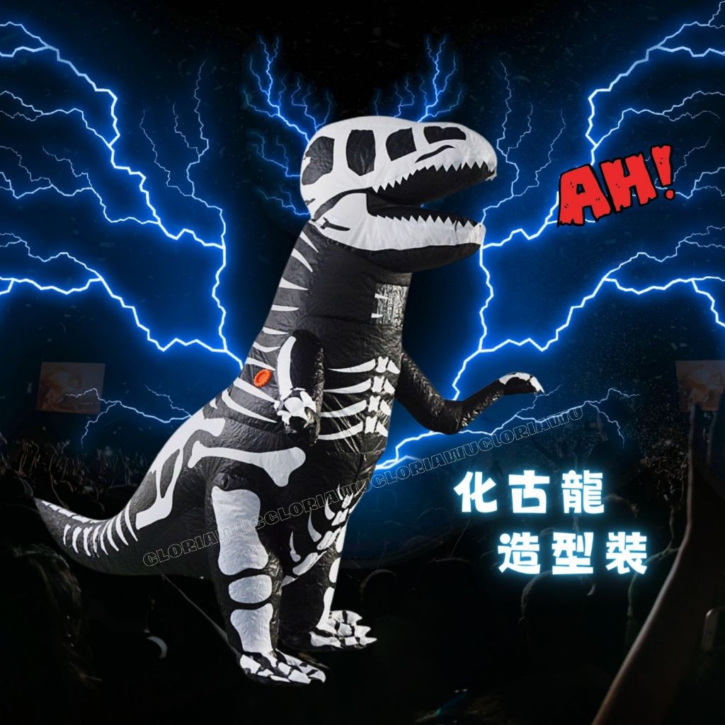 (超高人氣 )恐龍裝 充氣裝 化骨龍 恐龍充氣裝 成人恐龍裝 cosplay服裝 搞怪 禮物 角色扮演 | 蝦皮購物