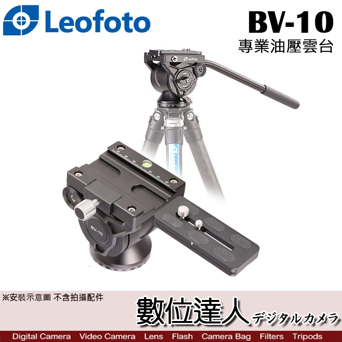 數位達人】徠圖LEOFOTO BV-10 專業油壓雲台／360度相機攝影快拆板搖桿