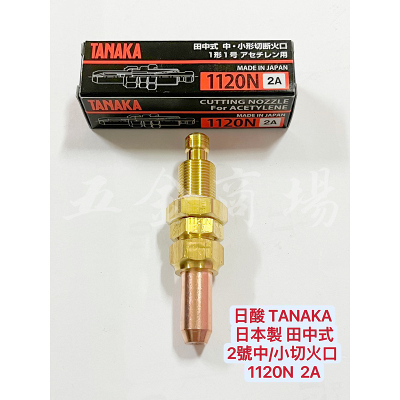 五金商場-🇯🇵日酸TANAKA 日本製田中式1號/2號/3號中/小形切斷火口