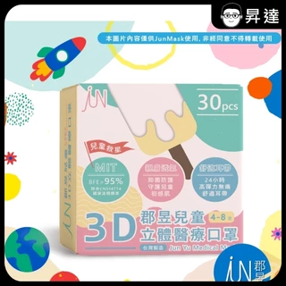 【郡昱Junyu】3D兒童立體醫療口罩(4-8歲) 30片裝/盒 多種款式 台灣製造 無痛舒適耳帶 3D口罩 親膚透氣