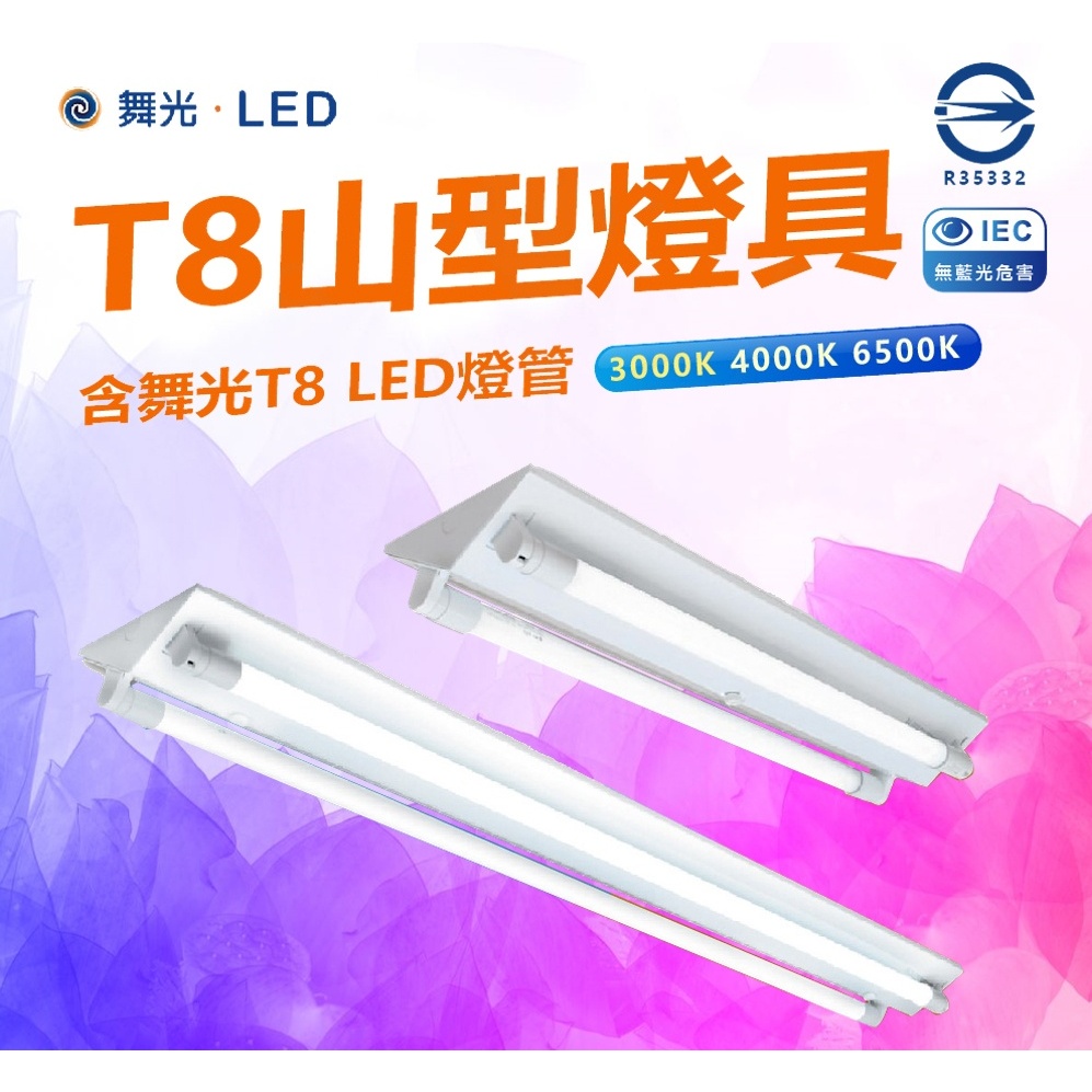 [唯鎂燈飾]含稅 舞光LED山型4尺燈座 LED 2尺4尺 LED山型燈具 單管雙管 省電節能 | 蝦皮購物