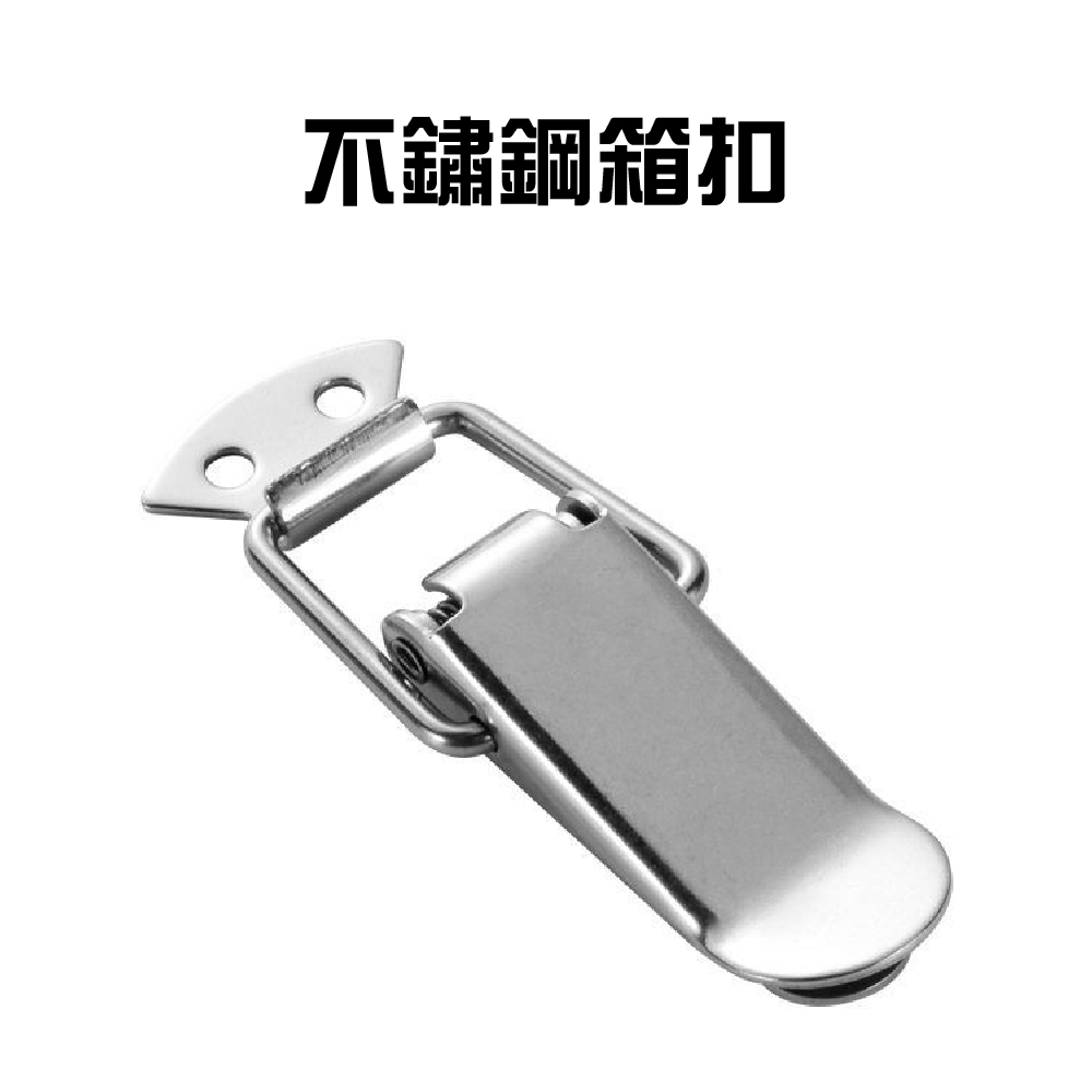 台灣現貨 不鏽鋼箱扣 白鐵箱扣 箱扣 不鏽鋼材質 門閂 工具箱扣 彈簧箱扣 鐵搭扣 扣環 白鐵箱扣 箱扣 不鏽鋼材質 | 蝦皮購物