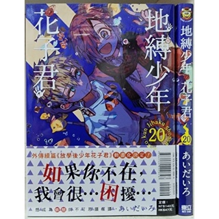 全新首刷) 地縛少年花子君20 【特裝版】/ 普版/ あいだいろ東立出版李