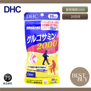 149起免運 現貨 電子發票 日本 DHC 葡萄糖胺2000 葡萄糖胺 20天 120粒 保護膝蓋 關節 效期久