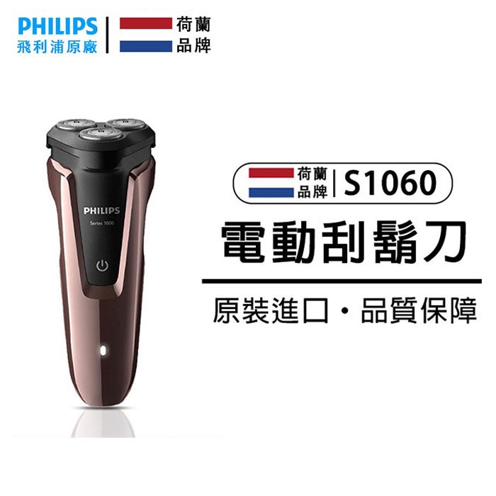 原廠公司貨 PHILIPS飛利浦刮鬍刀 剃鬚刀 電刮刀 飛利浦電動刮鬍刀 飛利浦S1060 電動刮鬍刀 S1060香檳 | 蝦皮購物