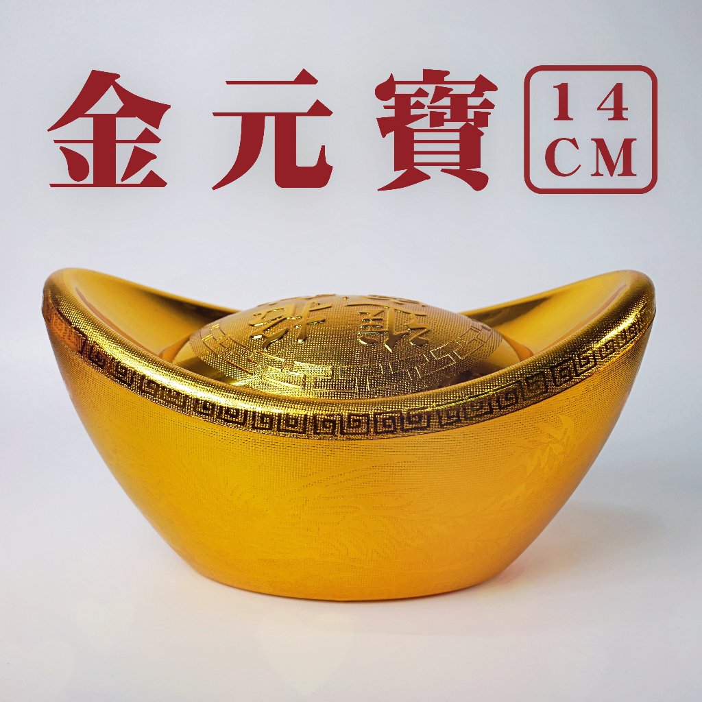 【材料王批發｜台灣現貨】元寶 金元寶 ｜9.3-19公分｜新年 過年 過年擺飾 元寶 材料王批發 | 蝦皮購物