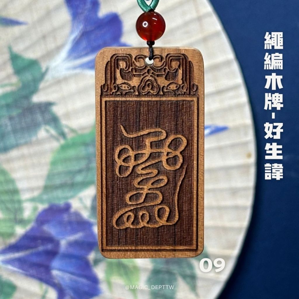 【道教木牌】修法小物 木牌 道教法器 金光咒 黑檀木 修煉道具 雷法 雨漸耳 五嶽真形 好生諱 金光篆 手工編織 現貨 | 蝦皮購物