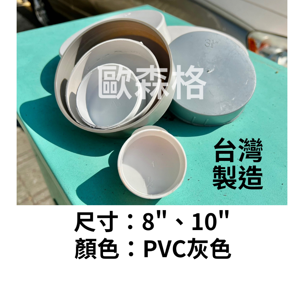 【電子發票】淺管帽 白管蓋 管蓋 PVC管帽 水管封口 8