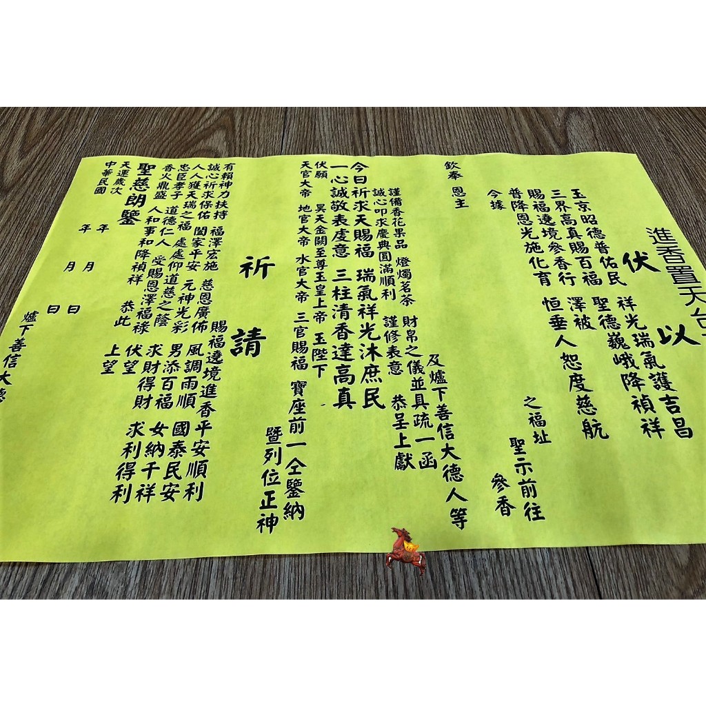 宮廟用品-疏文*/進香X繞境X謁祖X天公X天台-置天台疏文*馬上發🐎* | 蝦皮購物