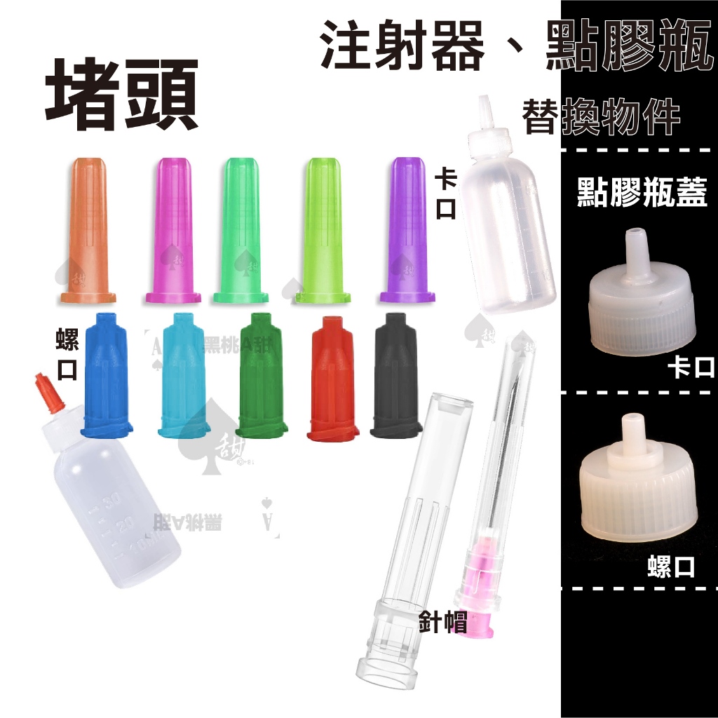 注射器 堵頭 卡口 螺口 通用 針帽 蓋子 1 1 5吋可用 點膠瓶替換瓶蓋 卡口 螺口 通用 注射器通用替換零件轉接頭 蝦皮購物