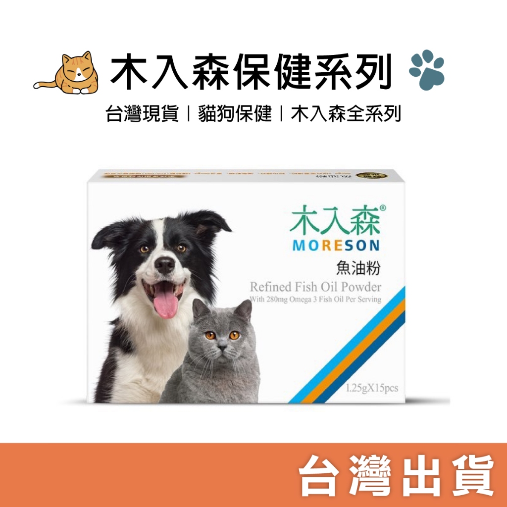 台灣現貨｜長效期｜領券7折｜木入森Moreson 貓狗保健食品 魚油粉 排毛粉 活菌寶 膚立好 變不臭 護疫升 | 蝦皮購物