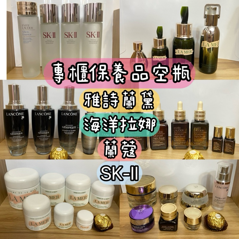 （空ビンまとめ売り）ESTEE LAUDER & SK-II 6/19出貨🚚 願意等再下單[二手空瓶] 專櫃空瓶雅詩蘭黛海洋拉娜蘭蔻SK