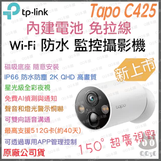《 原廠 戶外 防水 無線免插電 》tp-link Tapo C425 2K Wi-Fi 星光級 攝影機 監視器 攝像頭