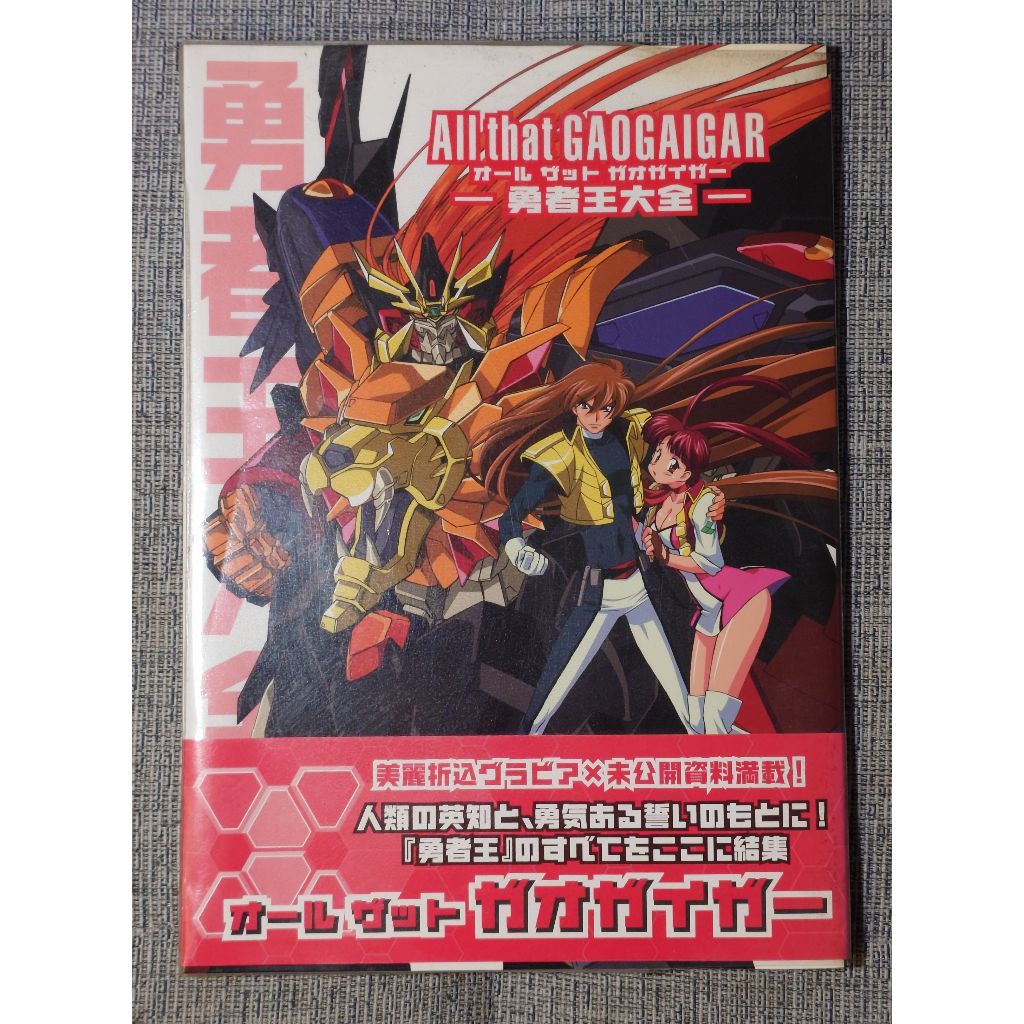 勇者王 final All That GaoGaiGar 勇者王大全 畫冊 畫集 設定集 設定搞 | 蝦皮購物