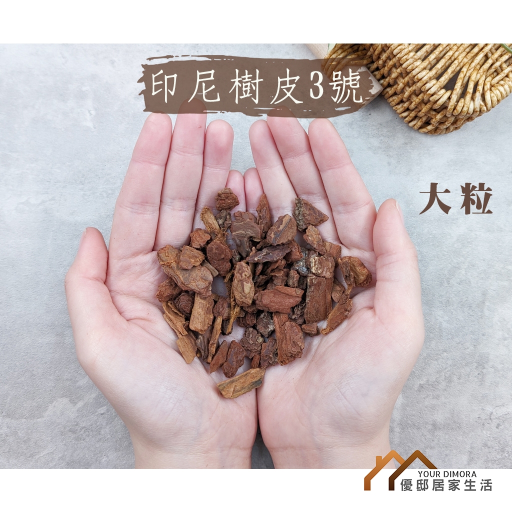天然松樹皮 葡萄牙進口樹皮 印尼樹皮 蘭花介質 花盆鋪底 園藝造景 觀葉土 觀葉介質 觀葉植物介質 《優邸居家》 | 蝦皮購物