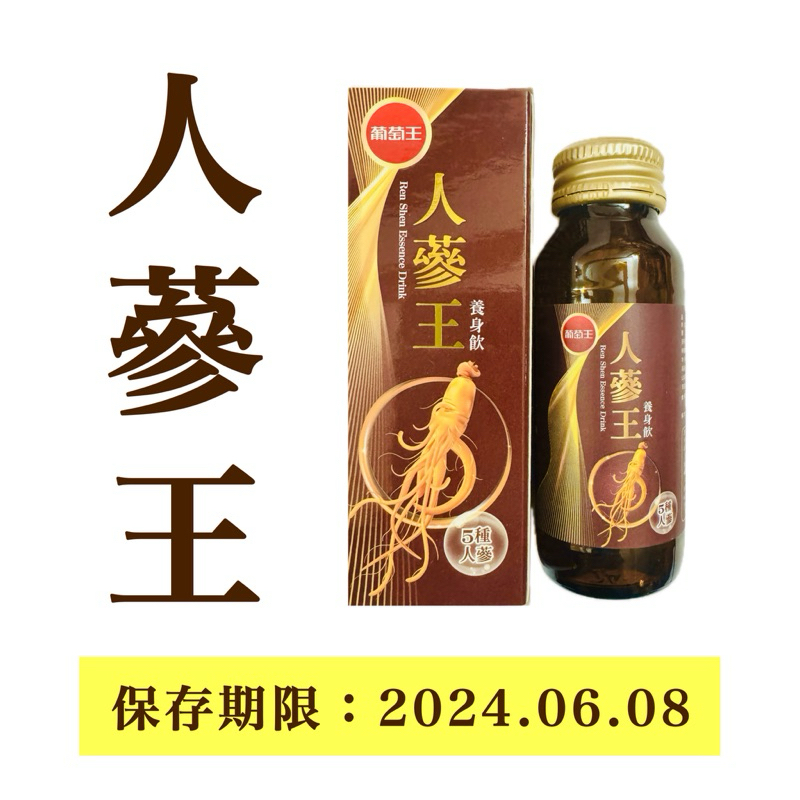 現貨 葡萄王人蔘王養身飲 60ml | 蝦皮購物