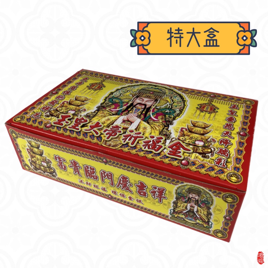 【瑤池】玉皇上帝金 / 特大盒 玉帝金 / 天公金 拜天公 / 賜福 消災 解厄 / 金紙 盒子金 | 蝦皮購物
