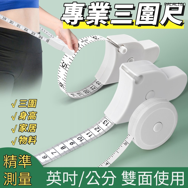 『秒發現貨』 尺 三圍測量尺 量身材 捲尺 皮尺 軟尺 腰圍尺臀圍測量三圍尺子健身尺腰圍尺量臂圍胸圍腿圍皮尺自動收縮軟尺 | 蝦皮購物