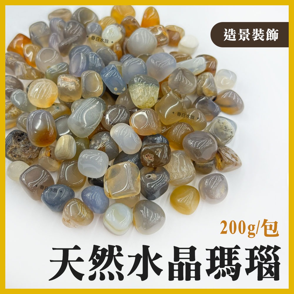 【春日水族】天然水晶瑪瑙 200g 造景 裝飾 魚缸造景底砂 水晶 礦石 瑪瑙石 底砂 水族造景 園藝造景 DIY材料