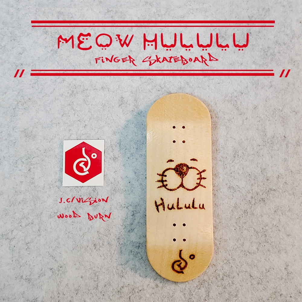 繪燒~喵呼嚕嚕Meow HuLuLu X 手指滑板 手指極限運動 烙燒