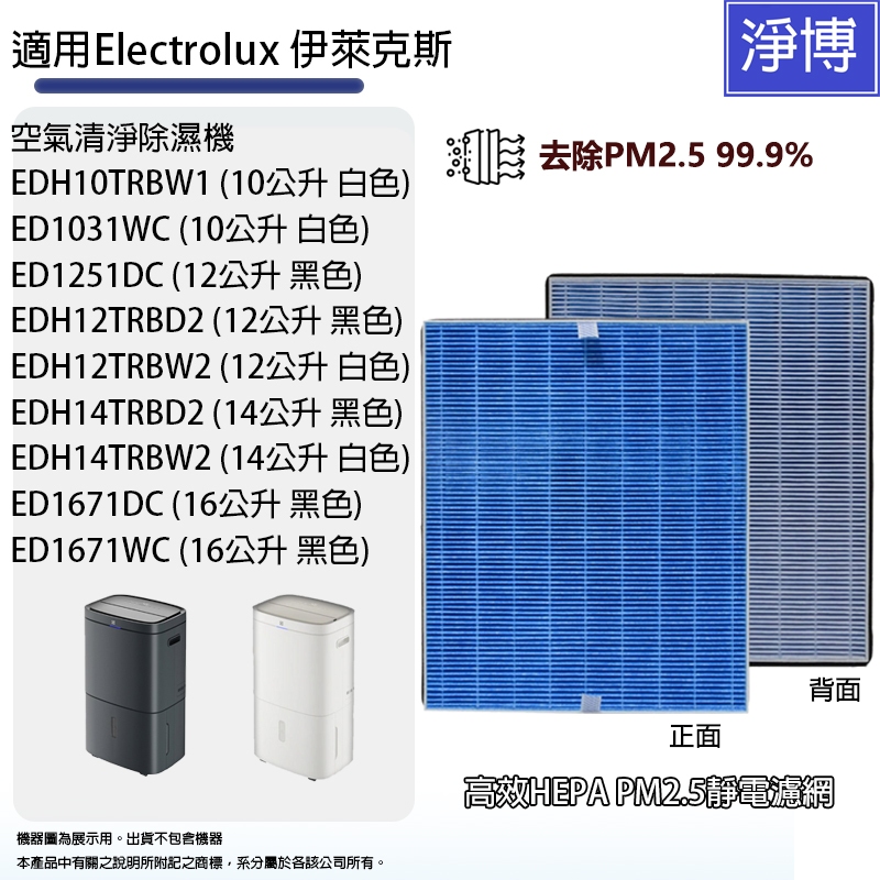 適用Electrolux伊萊克斯 ED1031WC ED1251DC清淨除濕機EDH14TRBW2 HEPA濾網 | 蝦皮購物