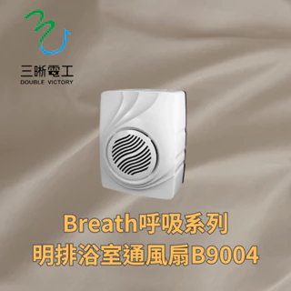 中一 三晰電工  呼吸系列 明排浴室通風扇B9004 呼吸系列 小貝殼浴室通風扇-明排型號 : JY-B9004