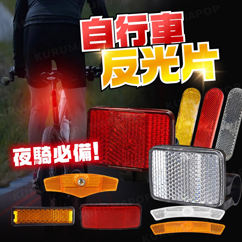 自行車反光片 車輪安全反光板 貨架反光片 後反光片 夜騎必備 單車警示片 腳踏車輻條燈反片 機車反光片 輪圈裝飾 | 蝦皮購物