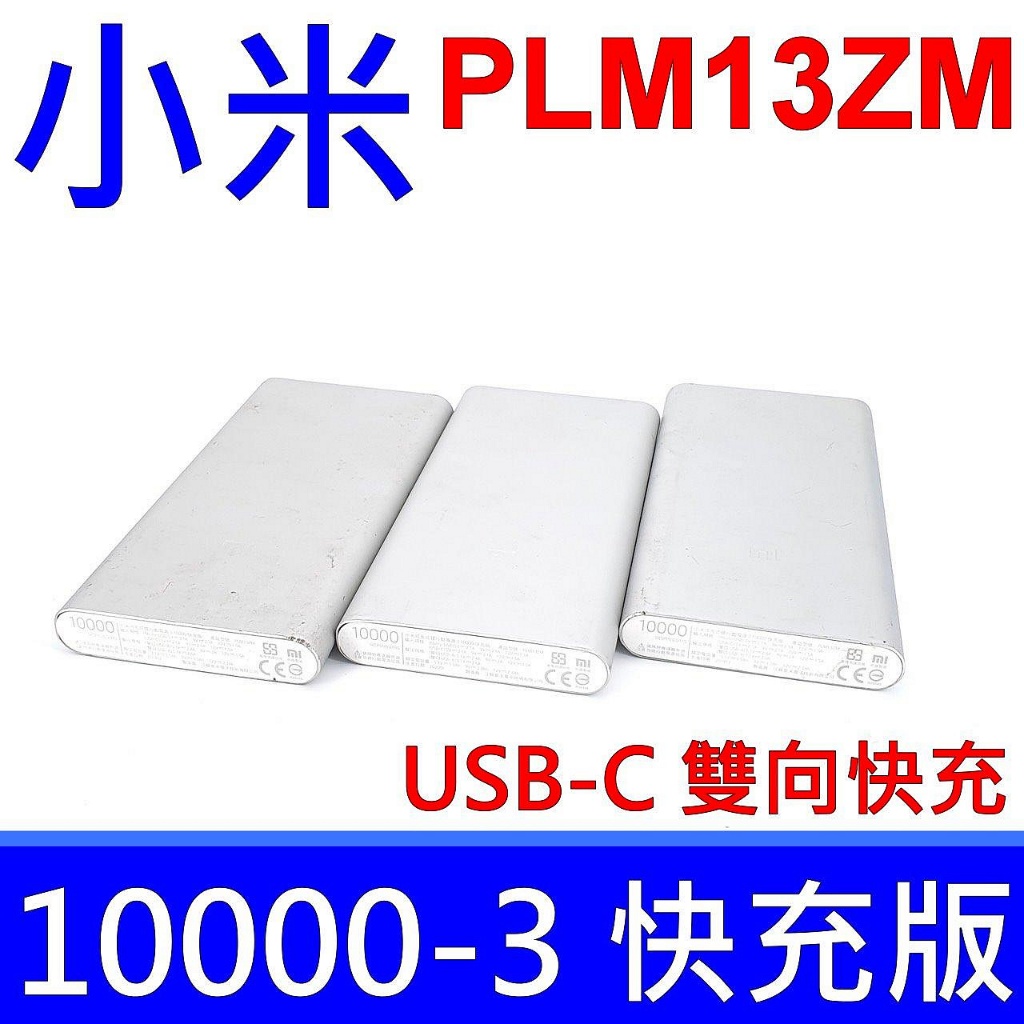 小米 PLM13ZM 行動電源 3 10000mAh 雙向 快充版 支援 TYPE-C USB-C 全新品 銀色 | 蝦皮購物