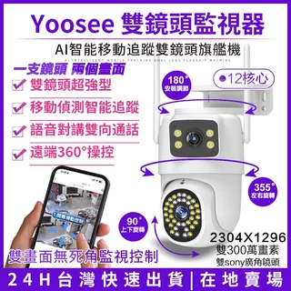 yoosee 無線監視器 雙鏡頭 WiFi 2K畫素 彩色夜視 廣角鏡頭 戶外防水 智能追蹤報警 手機遠端對講網路攝影機