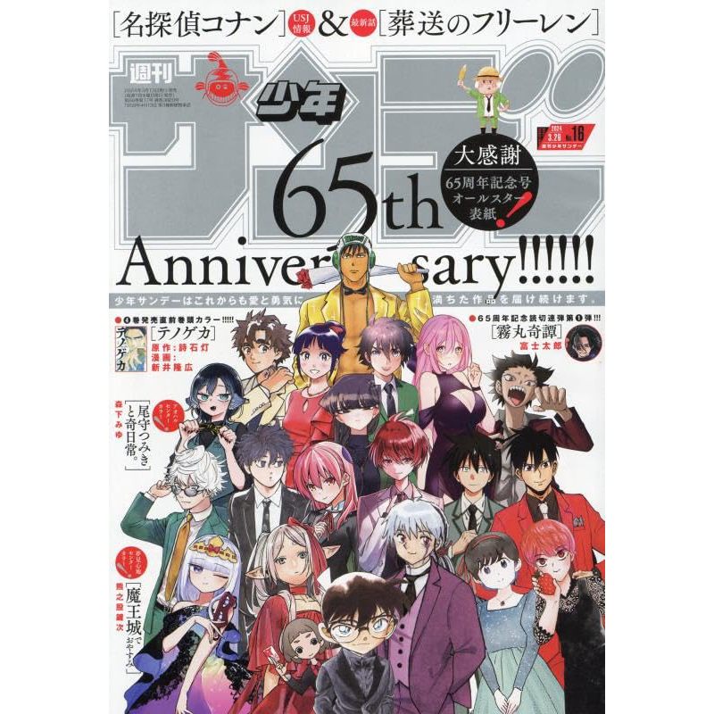 【特價，現貨供應中】週刊少年SUNDAY 2024年3/29號 表紙：65周年紀念 全明星表紙【東京卡通漫畫專賣店】 | 蝦皮購物