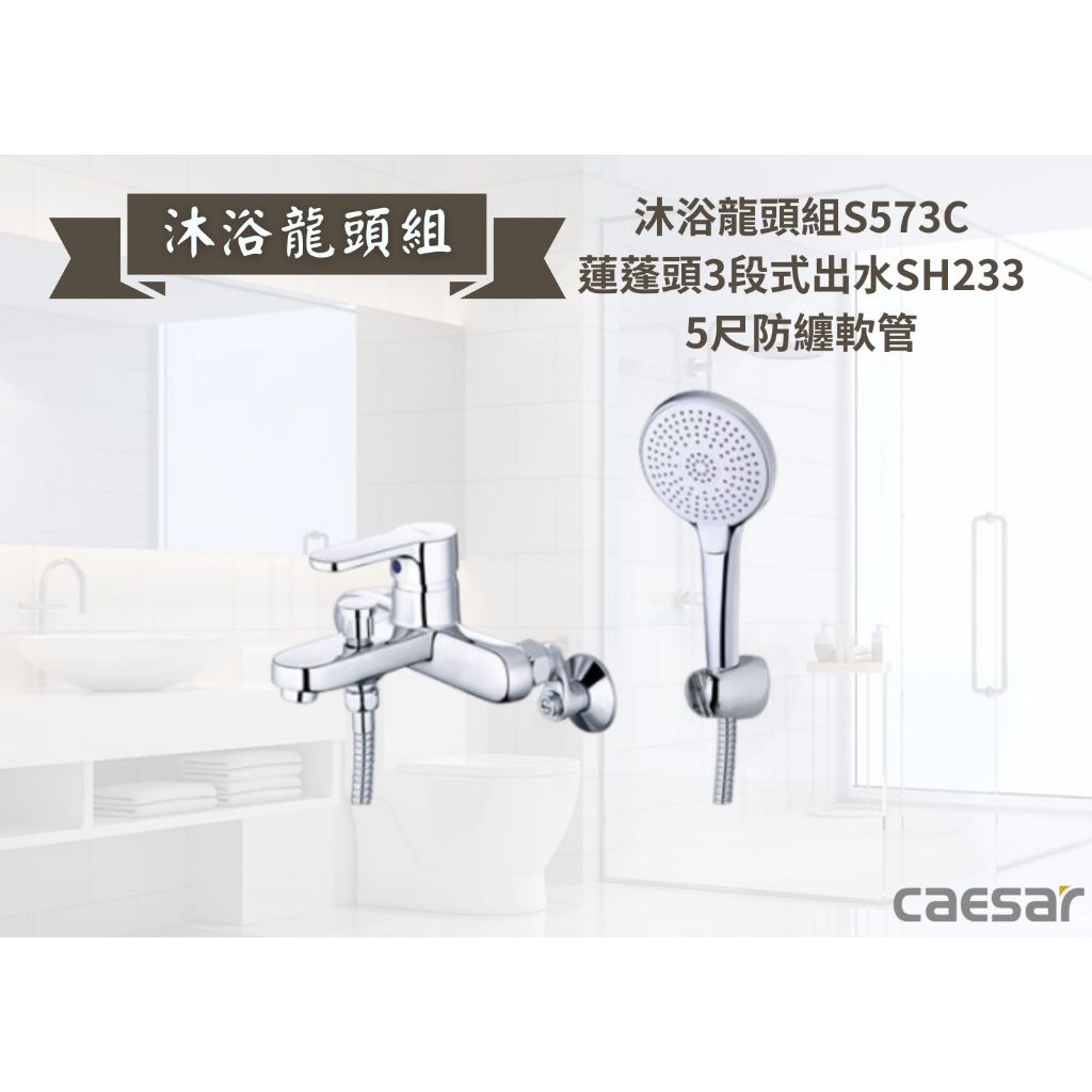 【文成】凱撒衛浴-沐浴龍頭組S573C+蓮蓬頭3段式出水SH233+5尺防纏軟管 | 蝦皮購物