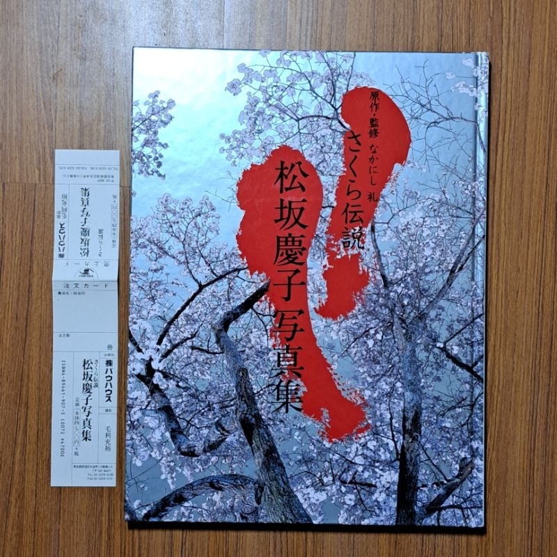 松坂慶子　写真集　「さくら伝説」 松坂慶子 写真集 「さくら伝説」