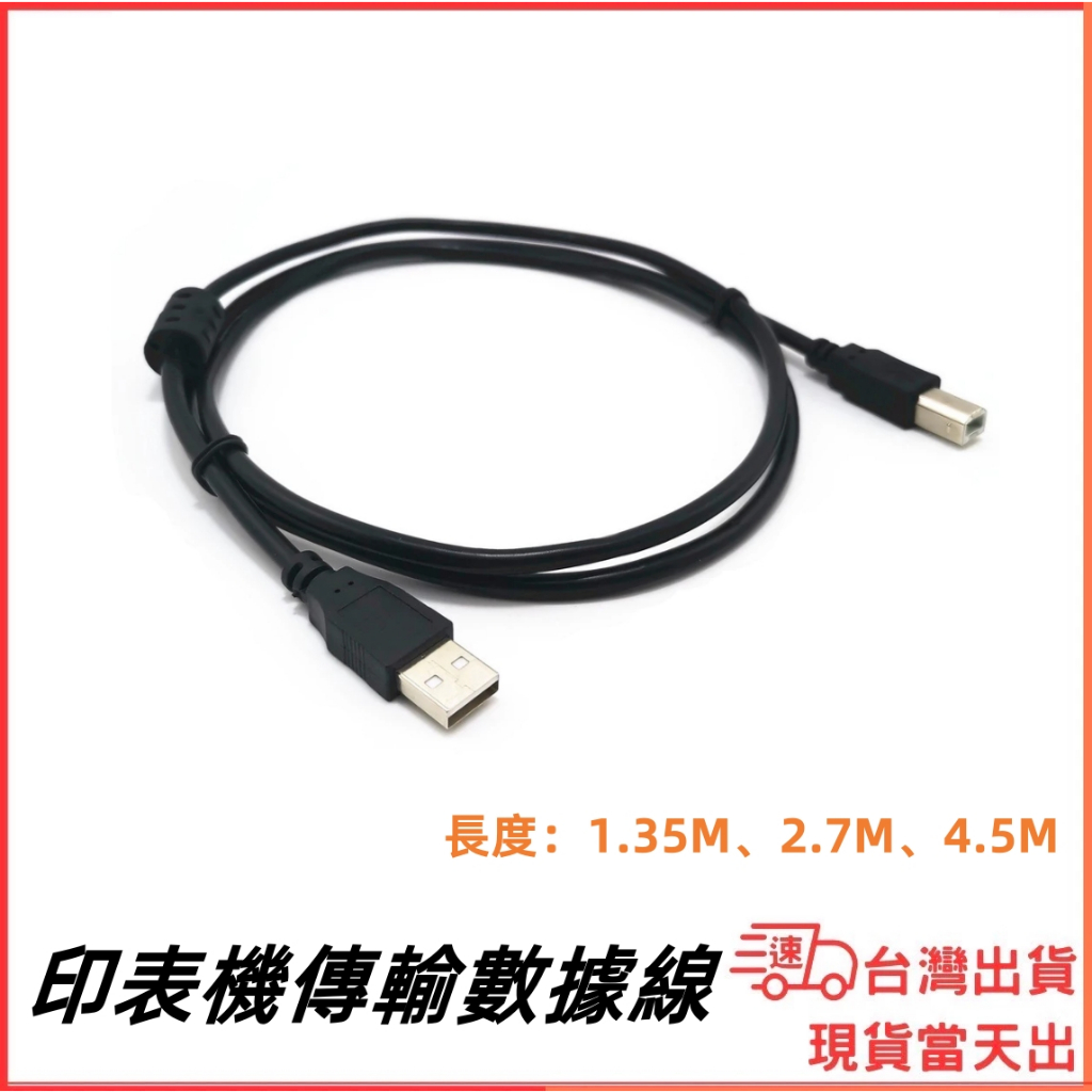 台灣現貨當日出 USB 2.0 轉 方形接頭 印表機線 數據線 列印機線 4.5M 2M 1.35M 傳輸線 影印機線 | 蝦皮購物