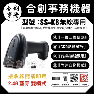 【合創事務機器】SS-K8『2.4G/藍芽 無線雙模式』一維 二維 無線條碼掃描器 條碼掃描器 行動支付 發票載具螢幕
