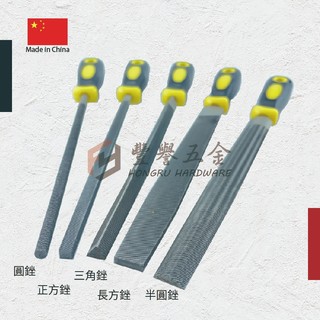 [豐譽五金]金屬銼刀 木工銼刀 研磨銼 粗銼 圓銼 正方銼 三角銼 長方銼 半圓銼 平面銼 扁銼 研磨銼刀 8吋-12吋 | 蝦皮購物